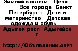 Зимний костюм › Цена ­ 2 500 - Все города, Санкт-Петербург г. Дети и материнство » Детская одежда и обувь   . Адыгея респ.,Адыгейск г.